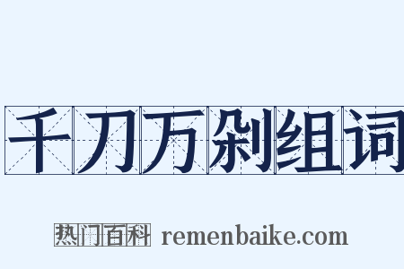 千刀万剁组词是什么意思的图片